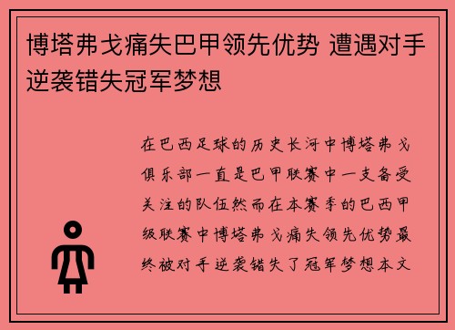 博塔弗戈痛失巴甲领先优势 遭遇对手逆袭错失冠军梦想