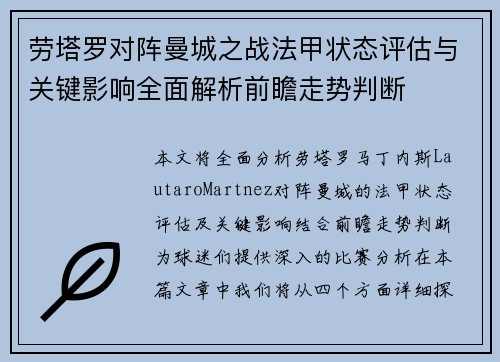劳塔罗对阵曼城之战法甲状态评估与关键影响全面解析前瞻走势判断 劳塔罗对阵曼城之战法甲状态评估与关键影响全面解析前瞻走势判断