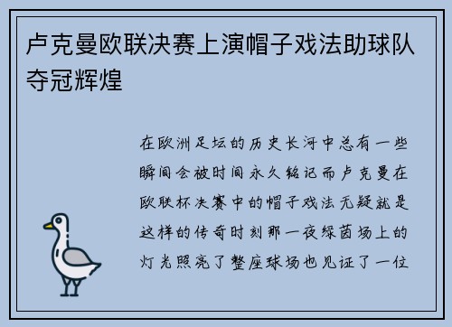 卢克曼欧联决赛上演帽子戏法助球队夺冠辉煌