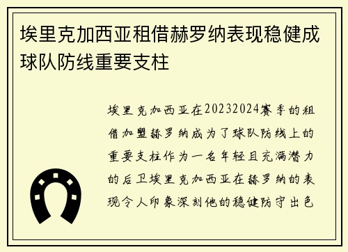 埃里克加西亚租借赫罗纳表现稳健成球队防线重要支柱