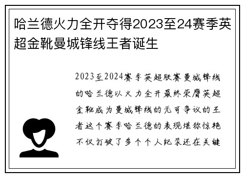 哈兰德火力全开夺得2023至24赛季英超金靴曼城锋线王者诞生 哈兰德火力全开夺得2023至24赛季英超金靴曼城锋线王者诞生