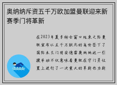 奥纳纳斥资五千万欧加盟曼联迎来新赛季门将革新