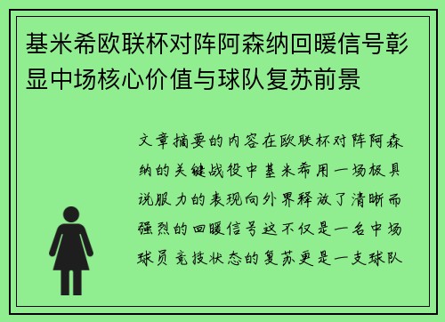 基米希欧联杯对阵阿森纳回暖信号彰显中场核心价值与球队复苏前景 基米希欧联杯对阵阿森纳回暖信号彰显中场核心价值与球队复苏前景