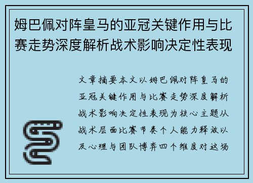 姆巴佩对阵皇马的亚冠关键作用与比赛走势深度解析战术影响决定性表现
