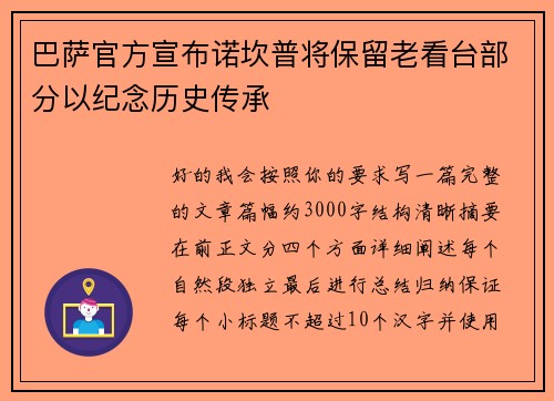 巴萨官方宣布诺坎普将保留老看台部分以纪念历史传承