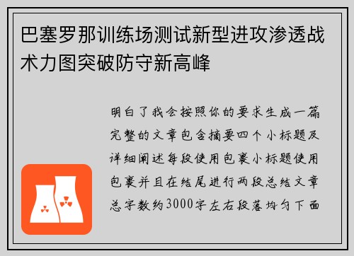 巴塞罗那训练场测试新型进攻渗透战术力图突破防守新高峰