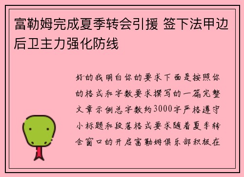 富勒姆完成夏季转会引援 签下法甲边后卫主力强化防线 富勒姆完成夏季转会引援 签下法甲边后卫主力强化防线