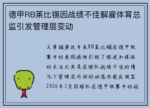 德甲RB莱比锡因战绩不佳解雇体育总监引发管理层变动 德甲RB莱比锡因战绩不佳解雇体育总监引发管理层变动