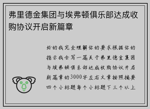 弗里德金集团与埃弗顿俱乐部达成收购协议开启新篇章