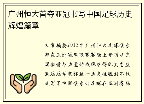 广州恒大首夺亚冠书写中国足球历史辉煌篇章