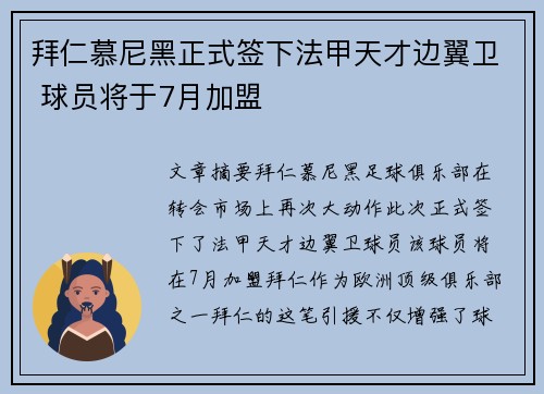拜仁慕尼黑正式签下法甲天才边翼卫 球员将于7月加盟