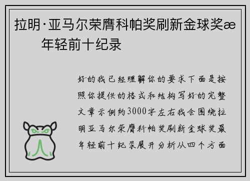 拉明·亚马尔荣膺科帕奖刷新金球奖最年轻前十纪录