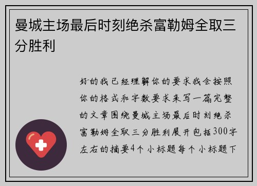 曼城主场最后时刻绝杀富勒姆全取三分胜利