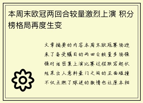 本周末欧冠两回合较量激烈上演 积分榜格局再度生变