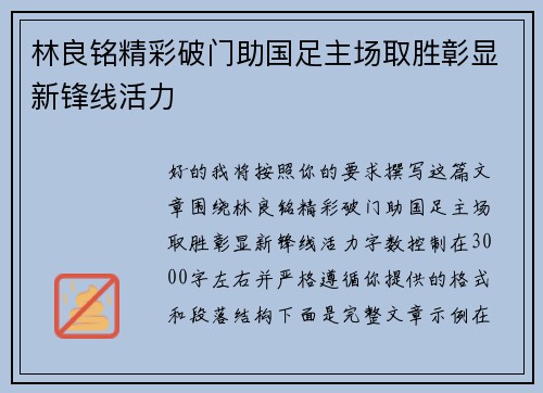 林良铭精彩破门助国足主场取胜彰显新锋线活力