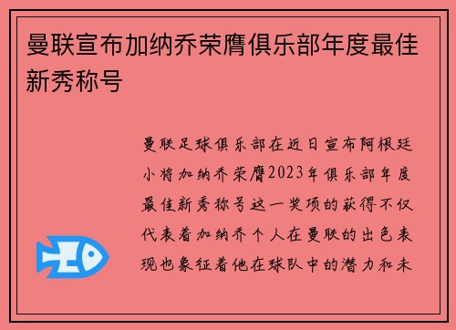 曼联宣布加纳乔荣膺俱乐部年度最佳新秀称号 曼联宣布加纳乔荣膺俱乐部年度最佳新秀称号