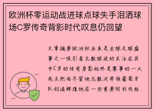 欧洲杯零运动战进球点球失手泪洒球场C罗传奇背影时代叹息仍回望