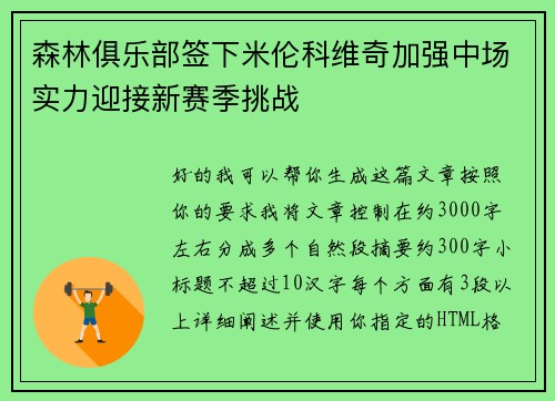 森林俱乐部签下米伦科维奇加强中场实力迎接新赛季挑战