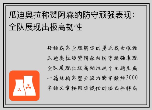 瓜迪奥拉称赞阿森纳防守顽强表现：全队展现出极高韧性