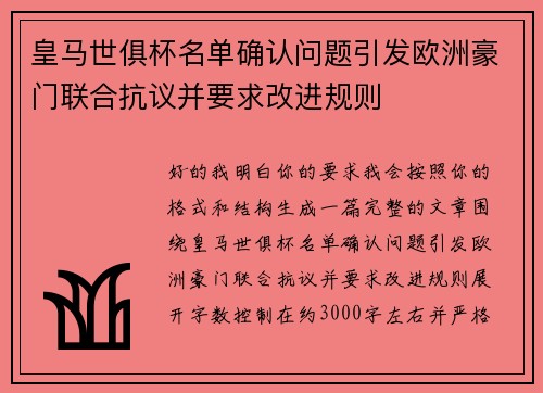 皇马世俱杯名单确认问题引发欧洲豪门联合抗议并要求改进规则