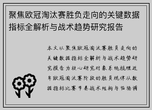聚焦欧冠淘汰赛胜负走向的关键数据指标全解析与战术趋势研究报告