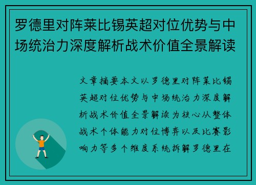 罗德里对阵莱比锡英超对位优势与中场统治力深度解析战术价值全景解读