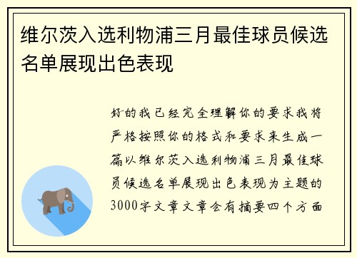 维尔茨入选利物浦三月最佳球员候选名单展现出色表现 维尔茨入选利物浦三月最佳球员候选名单展现出色表现