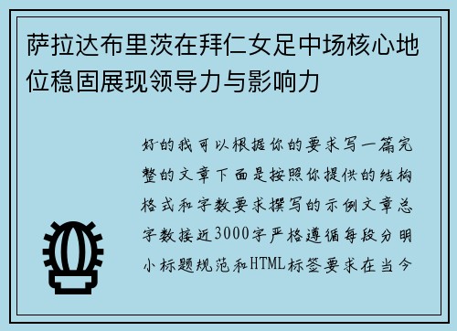 萨拉达布里茨在拜仁女足中场核心地位稳固展现领导力与影响力