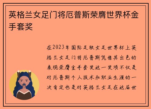 英格兰女足门将厄普斯荣膺世界杯金手套奖