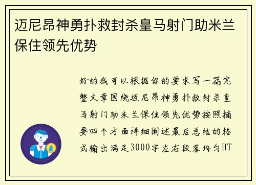 迈尼昂神勇扑救封杀皇马射门助米兰保住领先优势