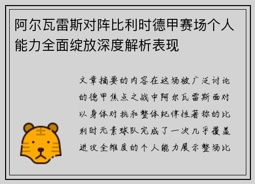 阿尔瓦雷斯对阵比利时德甲赛场个人能力全面绽放深度解析表现