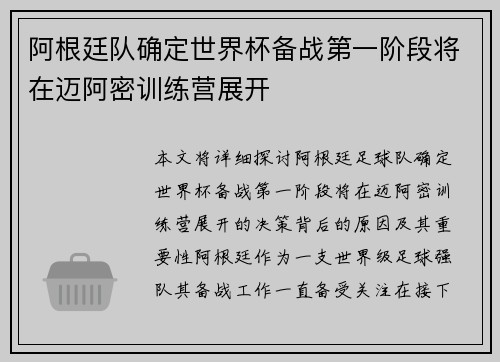 阿根廷队确定世界杯备战第一阶段将在迈阿密训练营展开