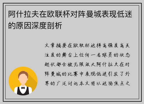阿什拉夫在欧联杯对阵曼城表现低迷的原因深度剖析 阿什拉夫在欧联杯对阵曼城表现低迷的原因深度剖析