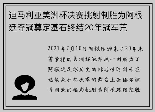 迪马利亚美洲杯决赛挑射制胜为阿根廷夺冠奠定基石终结20年冠军荒 迪马利亚美洲杯决赛挑射制胜为阿根廷夺冠奠定基石终结20年冠军荒