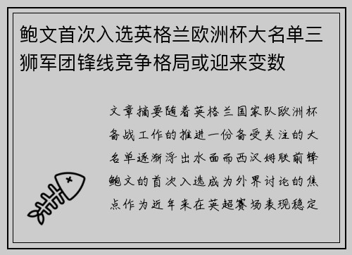 鲍文首次入选英格兰欧洲杯大名单三狮军团锋线竞争格局或迎来变数 鲍文首次入选英格兰欧洲杯大名单三狮军团锋线竞争格局或迎来变数