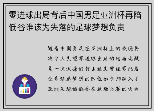 零进球出局背后中国男足亚洲杯再陷低谷谁该为失落的足球梦想负责