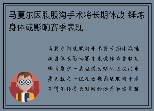 马夏尔因腹股沟手术将长期休战 锤炼身体或影响赛季表现 马夏尔因腹股沟手术将长期休战 锤炼身体或影响赛季表现