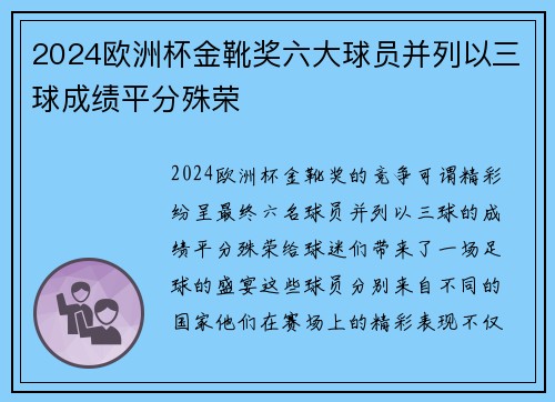 2024欧洲杯金靴奖六大球员并列以三球成绩平分殊荣 2024欧洲杯金靴奖六大球员并列以三球成绩平分殊荣