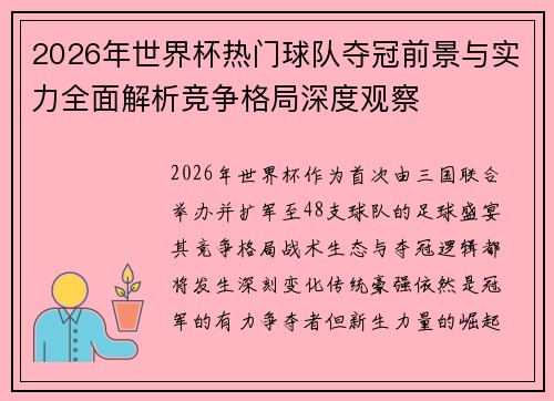 2026年世界杯热门球队夺冠前景与实力全面解析竞争格局深度观察 2026年世界杯热门球队夺冠前景与实力全面解析竞争格局深度观察