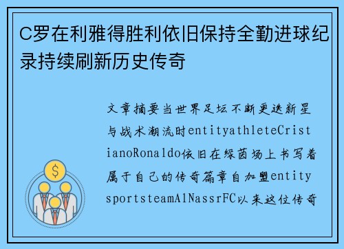 C罗在利雅得胜利依旧保持全勤进球纪录持续刷新历史传奇 C罗在利雅得胜利依旧保持全勤进球纪录持续刷新历史传奇