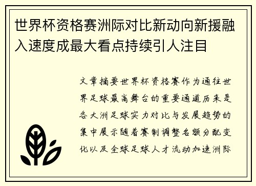 世界杯资格赛洲际对比新动向新援融入速度成最大看点持续引人注目 世界杯资格赛洲际对比新动向新援融入速度成最大看点持续引人注目