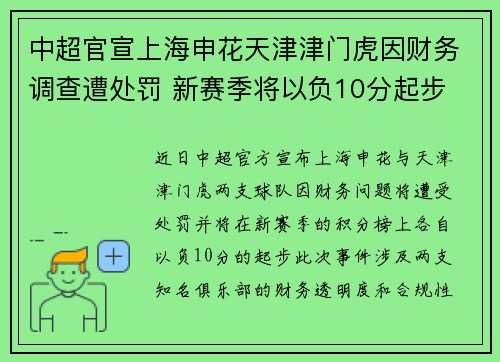 中超官宣上海申花天津津门虎因财务调查遭处罚 新赛季将以负10分起步 中超官宣上海申花天津津门虎因财务调查遭处罚 新赛季将以负10分起步