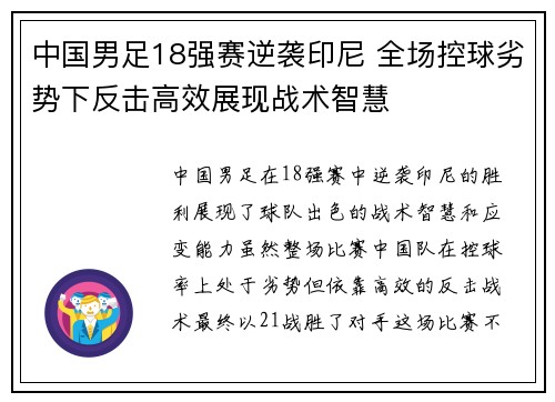中国男足18强赛逆袭印尼 全场控球劣势下反击高效展现战术智慧 中国男足18强赛逆袭印尼 全场控球劣势下反击高效展现战术智慧