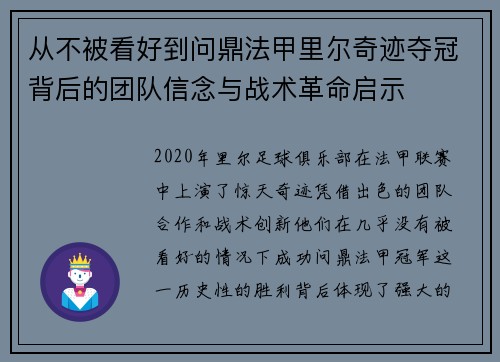 从不被看好到问鼎法甲里尔奇迹夺冠背后的团队信念与战术革命启示