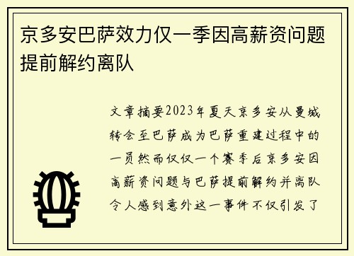 京多安巴萨效力仅一季因高薪资问题提前解约离队