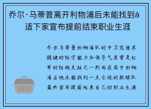 乔尔·马蒂普离开利物浦后未能找到合适下家宣布提前结束职业生涯