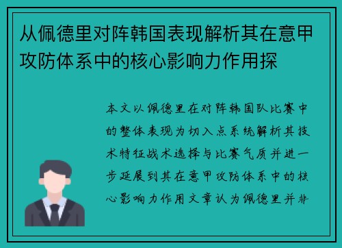 从佩德里对阵韩国表现解析其在意甲攻防体系中的核心影响力作用探