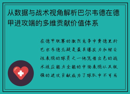 从数据与战术视角解析巴尔韦德在德甲进攻端的多维贡献价值体系