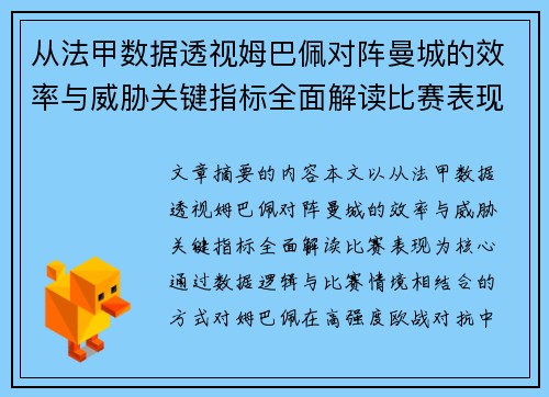 从法甲数据透视姆巴佩对阵曼城的效率与威胁关键指标全面解读比赛表现