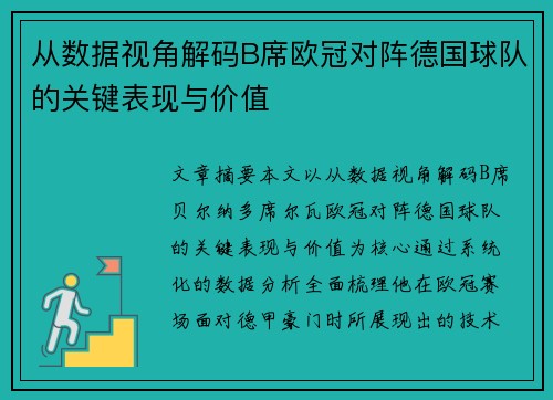 从数据视角解码B席欧冠对阵德国球队的关键表现与价值